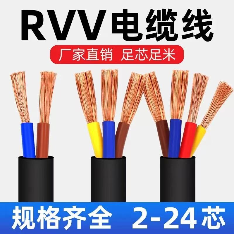 RVV控制线电源线护套线2芯3芯0.3-1.5平方国标阻燃电缆线