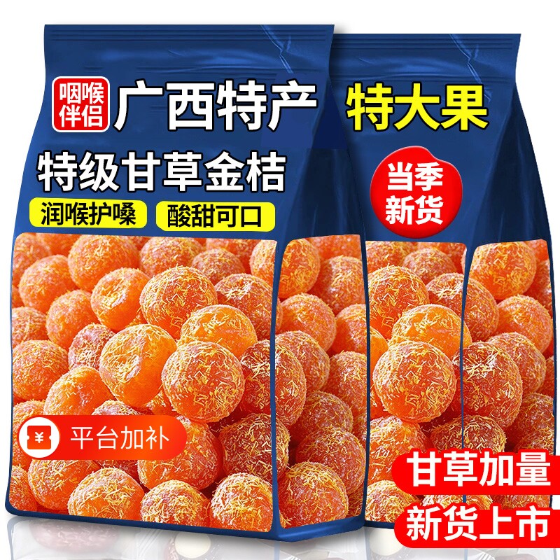 广西融安特产甘草金桔正宗官方旗舰店金桔干0添加剂果干蜜饯零食
