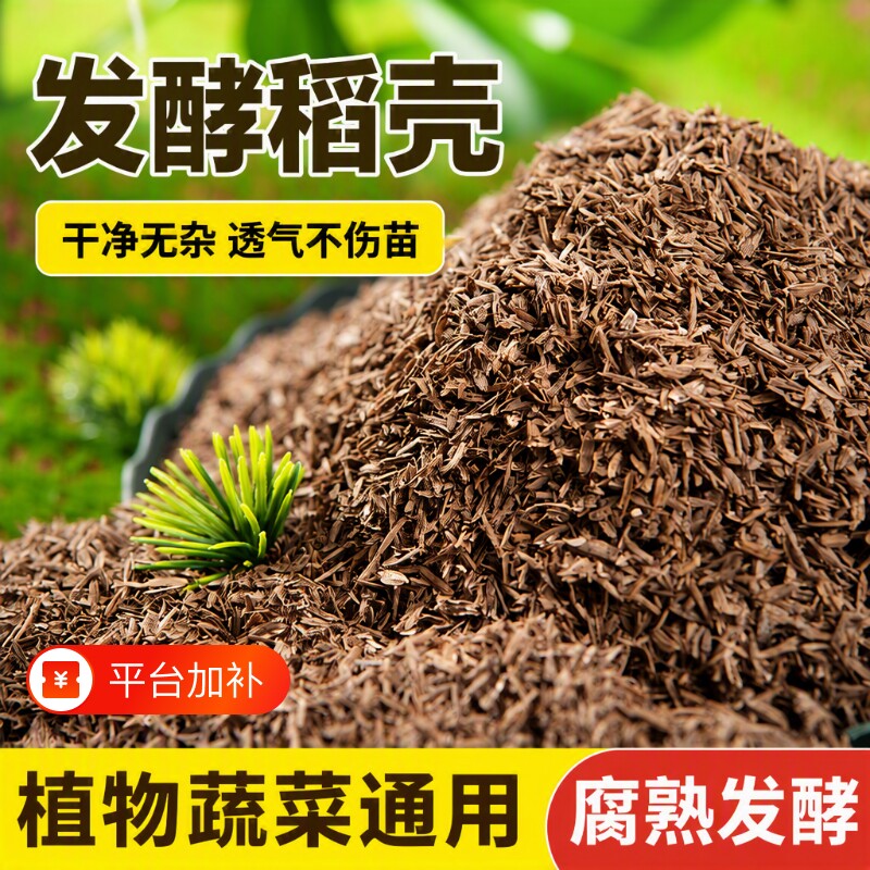 发酵腐熟稻壳种菜肥料养花卉专用肥有机肥土壤通用蔬菜多肉植物