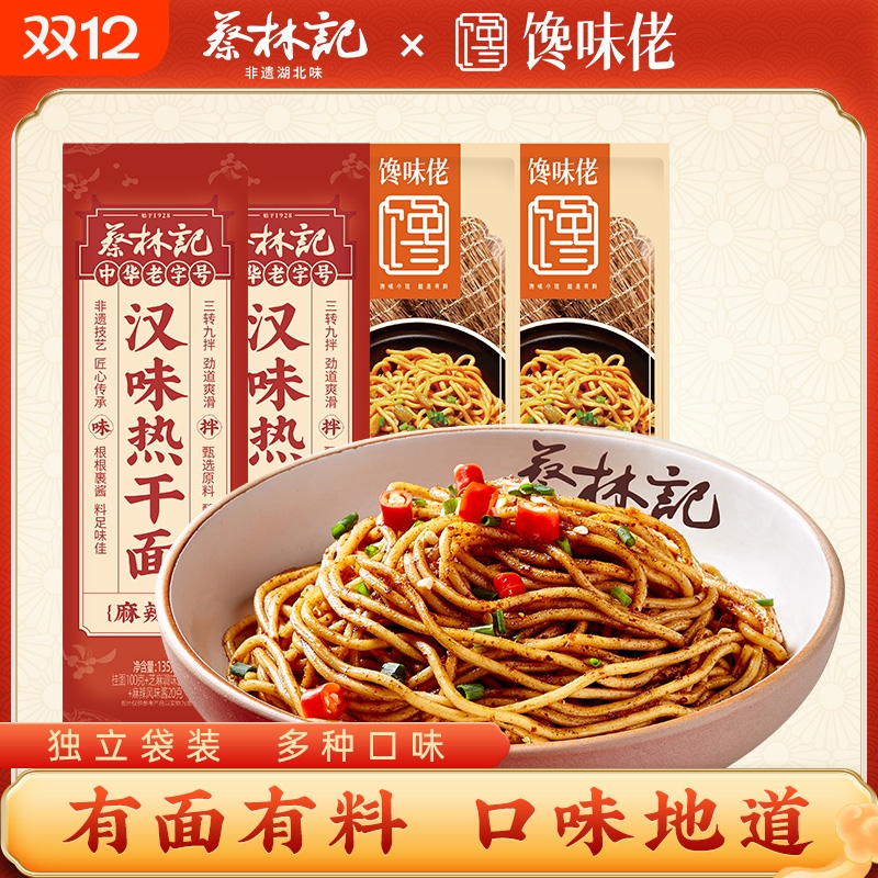 武汉热干面蔡林记方便速食湖北特产早餐夜宵【+馋味佬组合装】