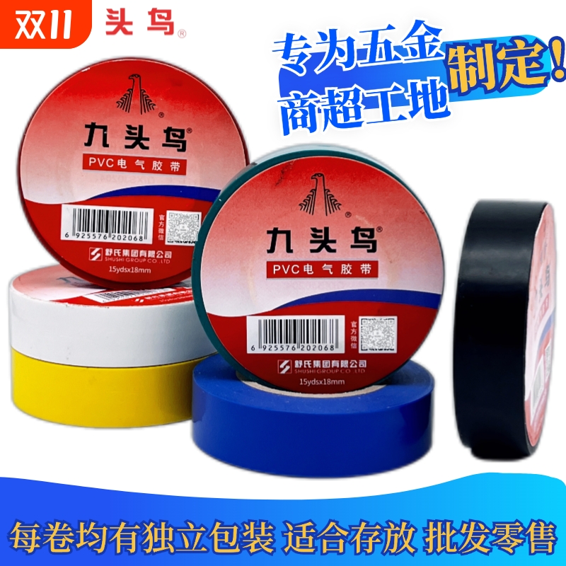 九头鸟电胶布PVC防水阻绝缘胶带高压电气电线黑色彩色电工专用
