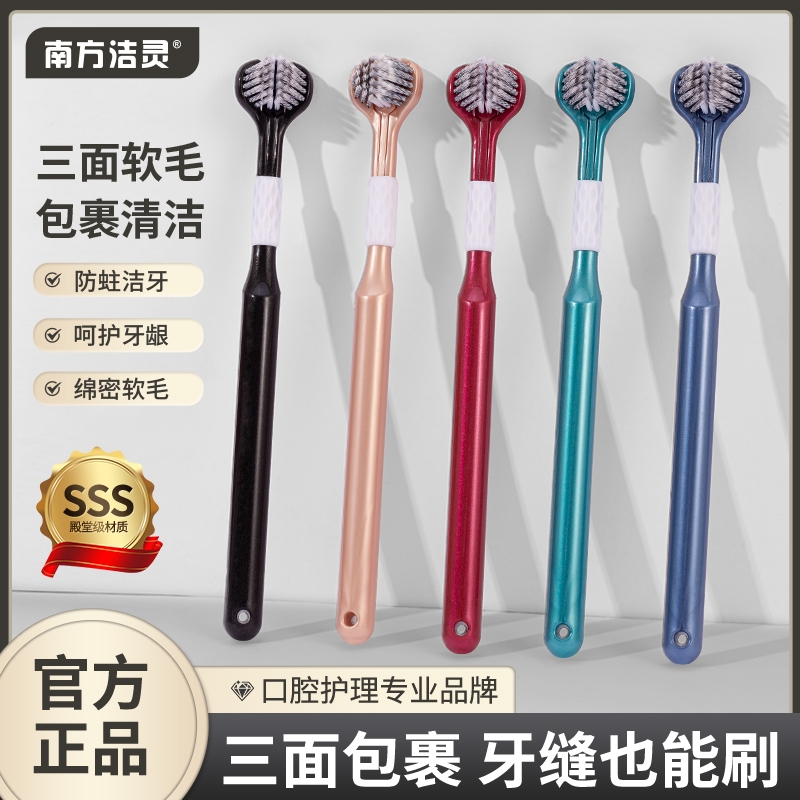 南方洁灵成人三面牙刷家庭独立装