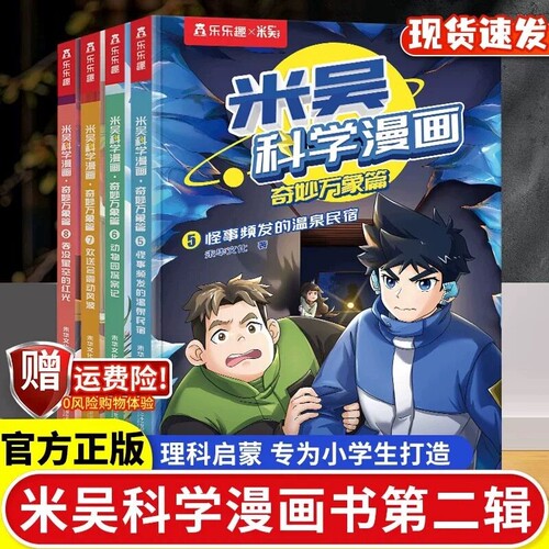 米吴科学漫画书第五揖17-20册全套儿童6-12岁这不科学啊小学生第三辑二年级书籍奇妙小象正版第九辑第一辑第六辑第八辑