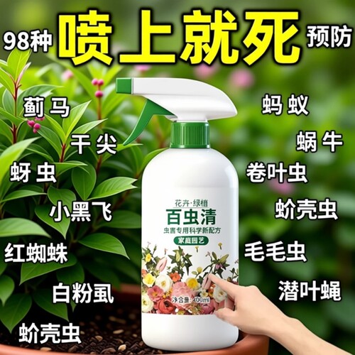 百虫清植物蔬菜通用花卉绿植多肉月季蚧壳虫植物除虫剂蚜虫红蜘蛛