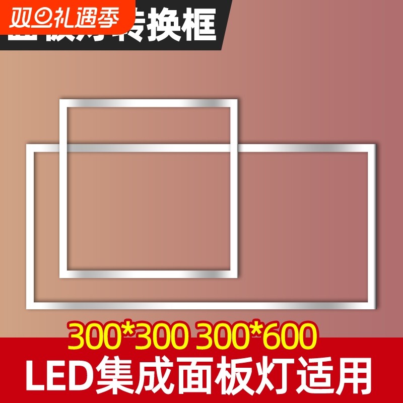 面板灯集成吊顶灯转接框暗装300*300 300*600铝框石膏