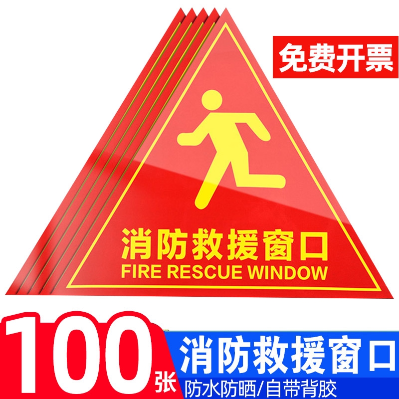 双面消防救援窗口标识贴贴纸