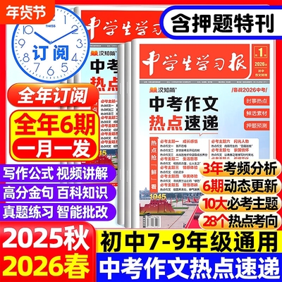 【汉知简中学生学习报】2026中考考场作文热点速递预测语文中考热点素材高分范文写作初一二三高分翰林卷押题初中生