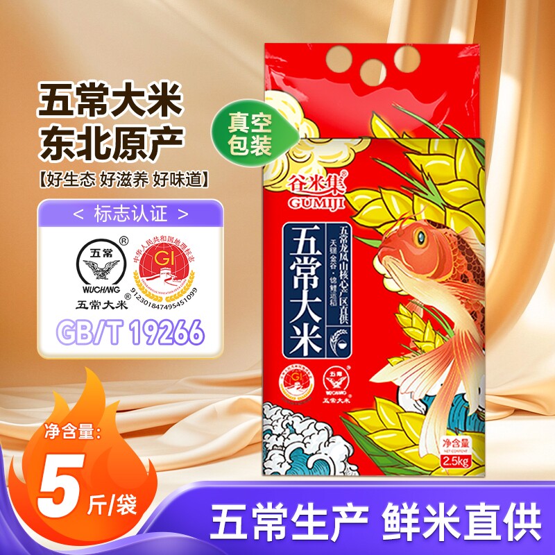谷米集东北五常大米5斤当季新米黑龙江生态米软糯香甜真空锁鲜