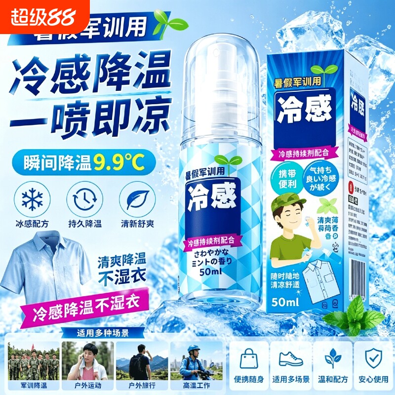 清凉喷雾军训神器|105人收藏图片