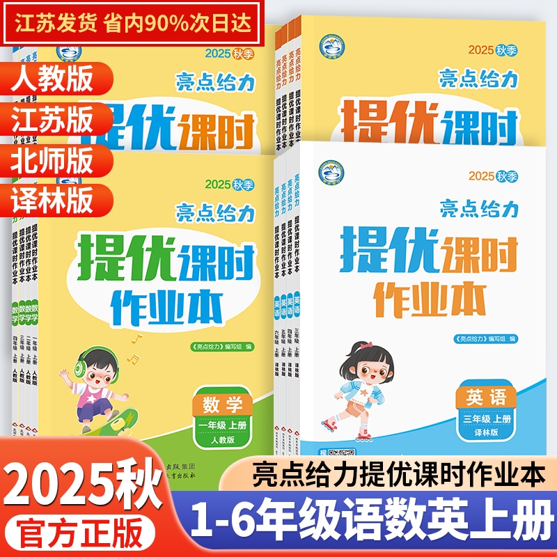 2025秋新版亮点给力提优课时作业