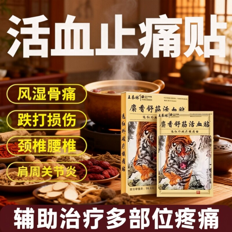 麝香壮骨舒筋活血止痛贴膏药贴药膏跌打损伤腰痛腰肌劳损追风膏炎