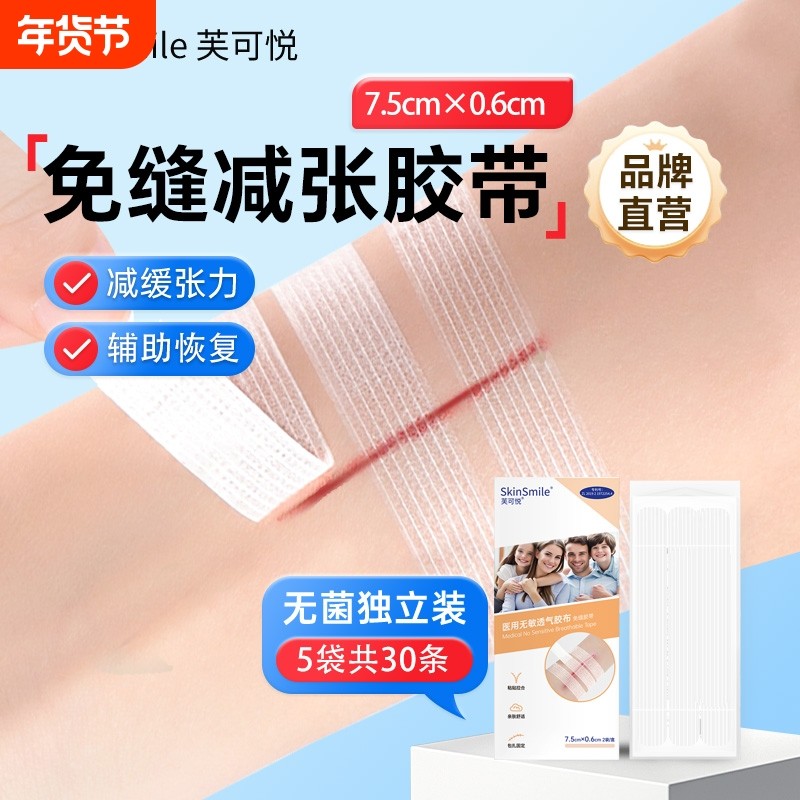 减张贴疤痕医用免缝胶带儿童皮肤拉合减张胶布术后伤口愈合减张器