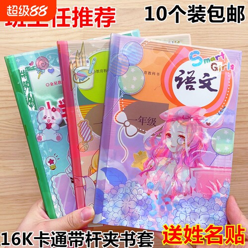 卡通带杆16K书皮送姓名贴