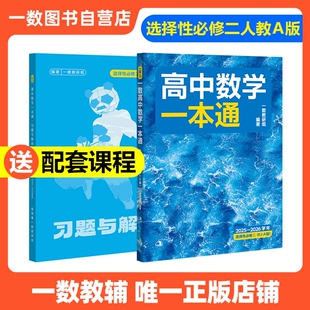 2026新版一数高中数学一本通选择性必修一二人教A版预备新高二 同步新教材课本一数教辅一数图书 高中必刷题一数必刷100讲