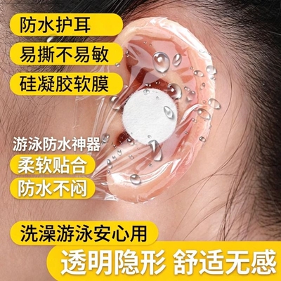 防水成人耳贴护|超2000次加购