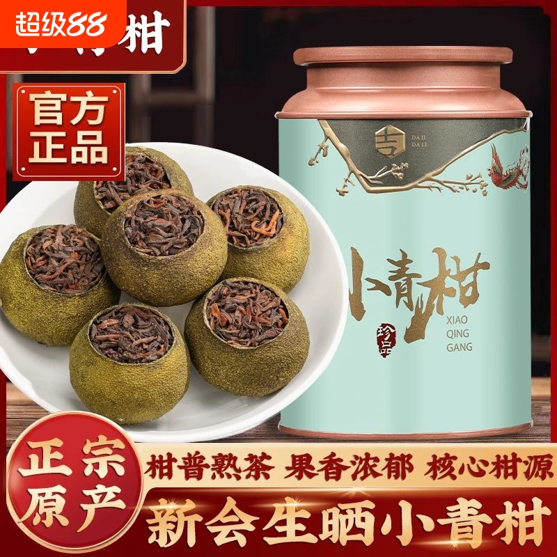 新会小青柑特级陈皮普洱茶熟茶小青桔新茶叶熟普茶正宗柑橘柑普茶