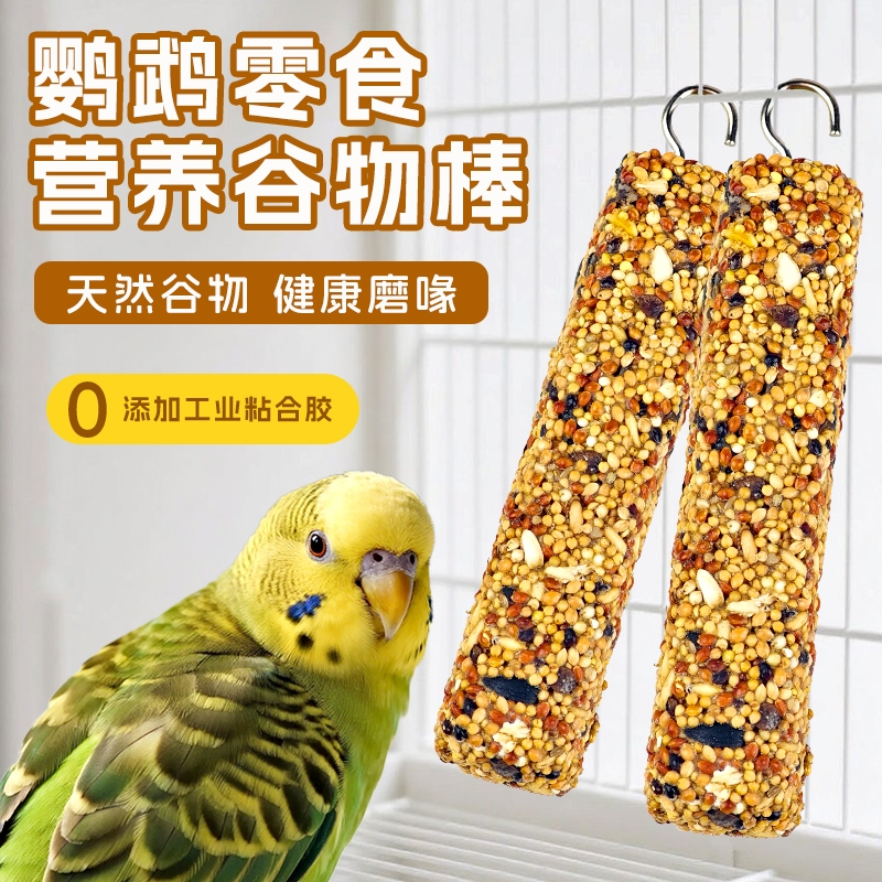 虎皮鹦鹉专用磨牙棒神器鸟类用品粮磨嘴器奖励零食谷物棒啃咬玩具