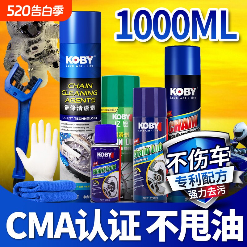 KOBY摩托车链条清洗剂保养套装油封链条油蜡防尘防水重机车润滑油
