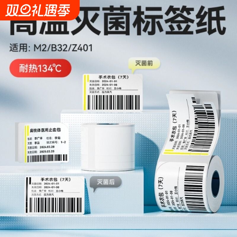 精臣M2/M3/B32/Z401医疗蒸汽灭菌标签纸双层134℃变色贴标医用医