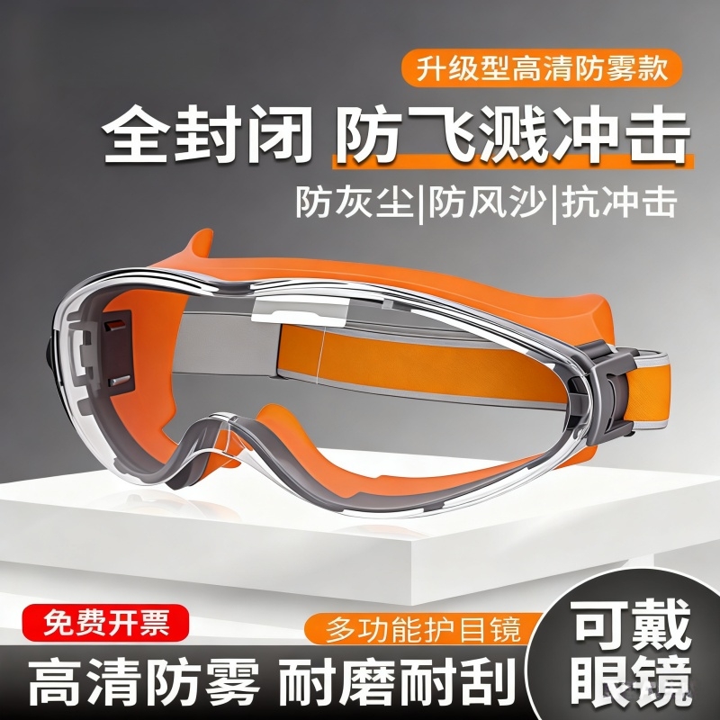 护目镜劳保防飞溅防灰尘不起雾可戴眼镜工业切割防风沙全封闭防护