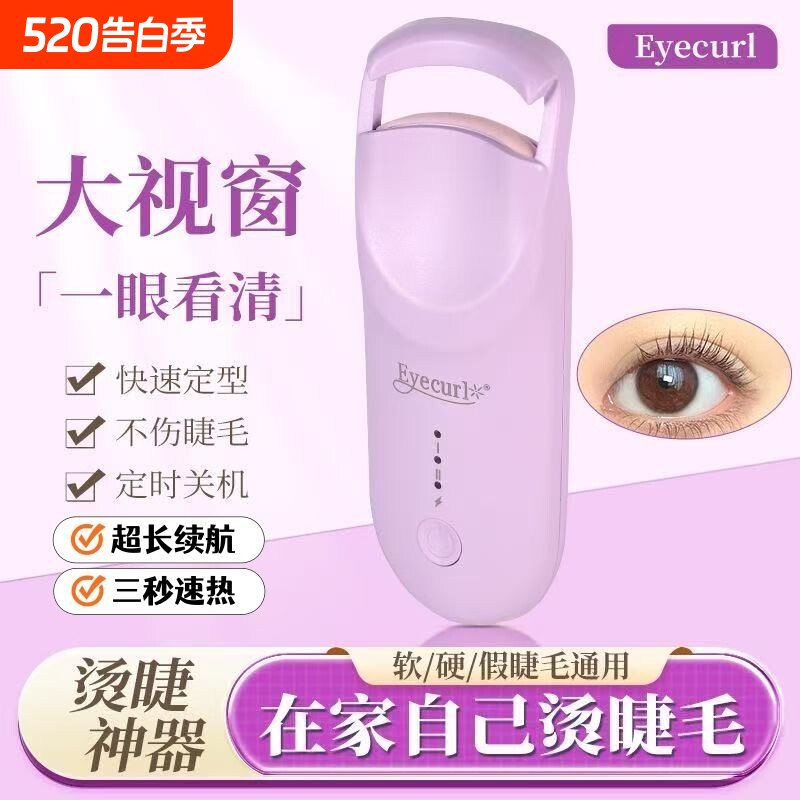 Eyecurl正品新款电热电动睫毛夹持久定型可充电加热睫毛卷翘神