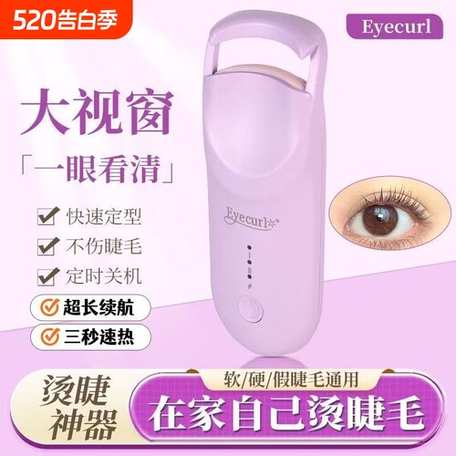 Eyecurl正品新款电热电动睫毛夹持久定型可充电加热睫毛卷翘神器