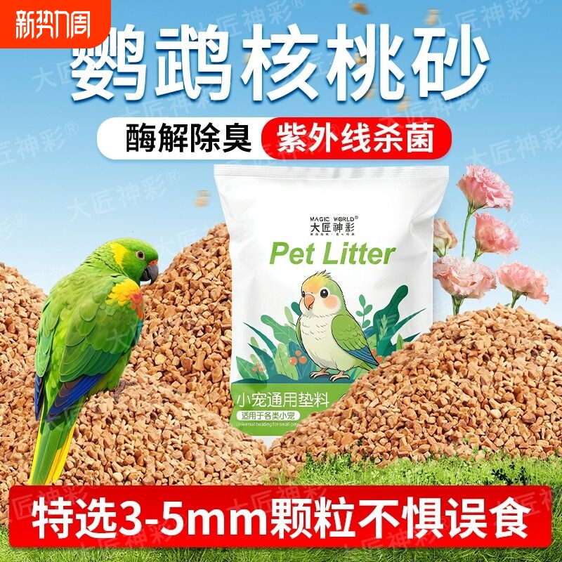 鹦鹉垫料核桃砂粪便沙繁殖箱鸟屎砂雏鸟鸟笼睡窝夏季专用除臭垫料