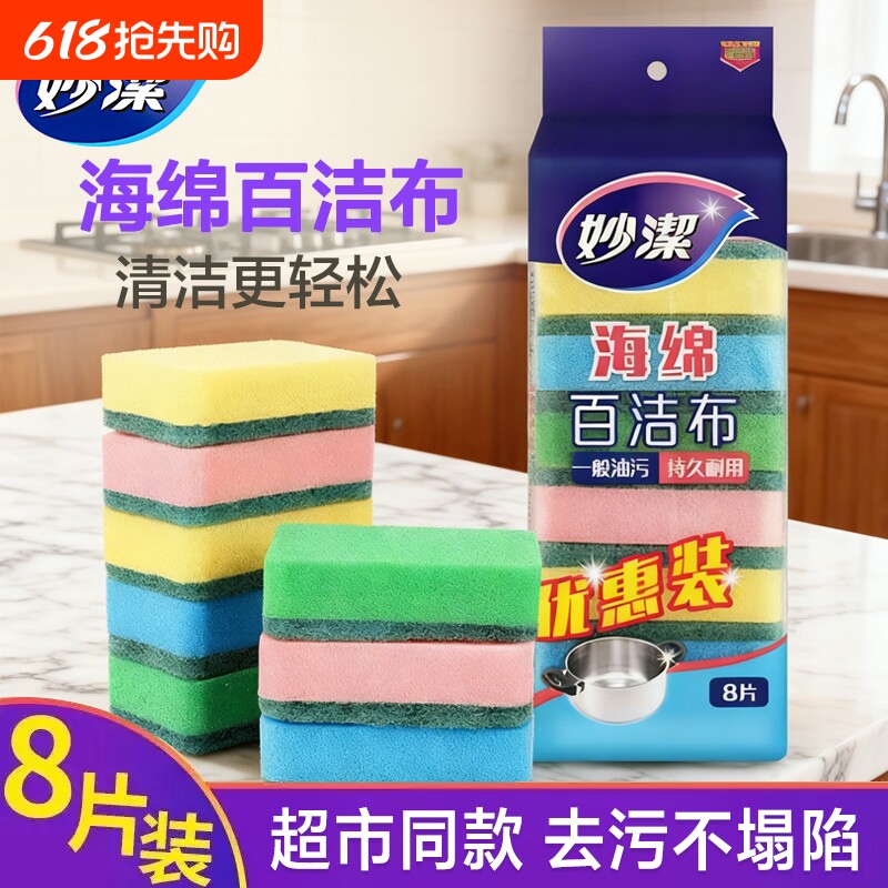妙洁海绵擦百洁布厨房家用洗碗布洗碗刷锅神器双面去污擦块吸水