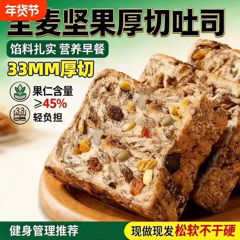 全麦面包坚果厚切吐司无蔗糖精0脂减代肥食品脂营养学生早餐整箱