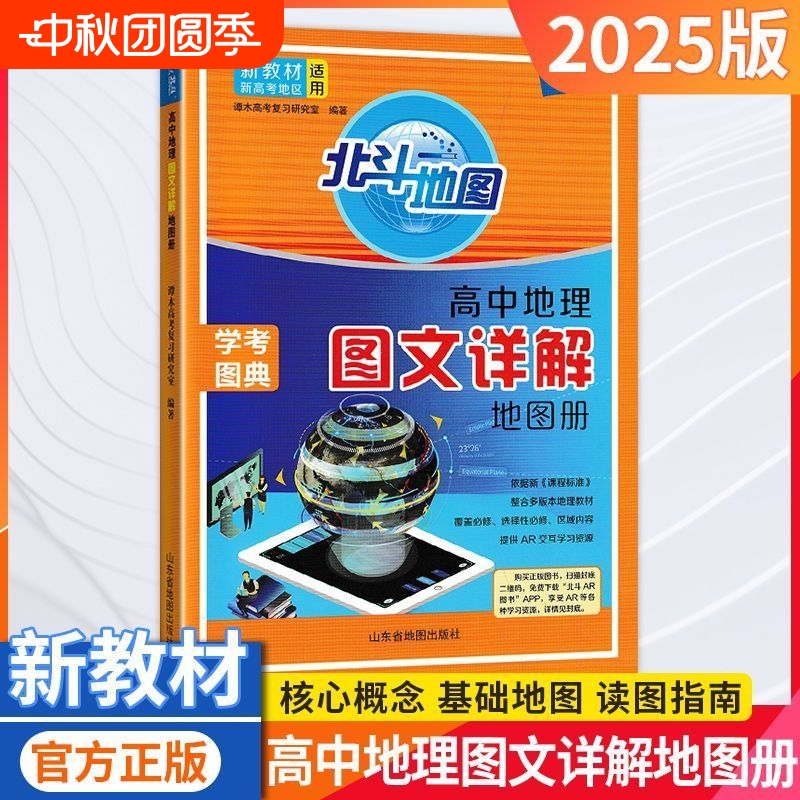 新教材203版北斗地图册高中理