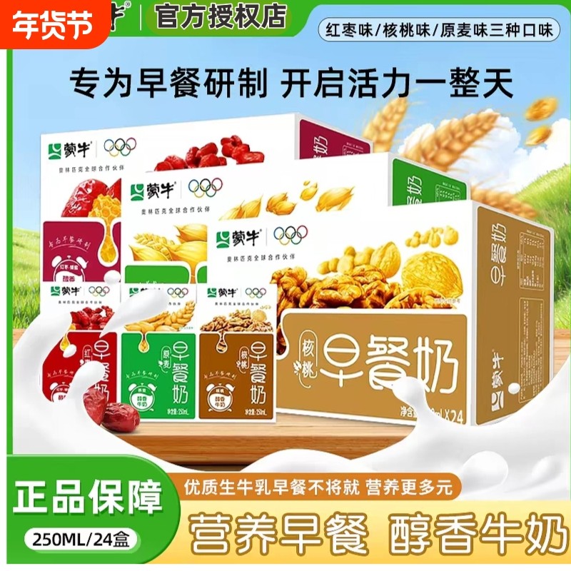 12月产蒙牛早餐奶250ml*24盒整箱麦香红枣核桃味多种口味燕麦口感,咖啡/麦片/冲饮,调制乳（风味奶）,淘宝优惠券,粉丝福利购,淘宝优惠卷