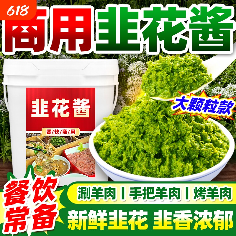 韭花酱商用大桶火锅涮羊肉手把羊肉烧烤蘸料内蒙品质级新鲜韭菜花
