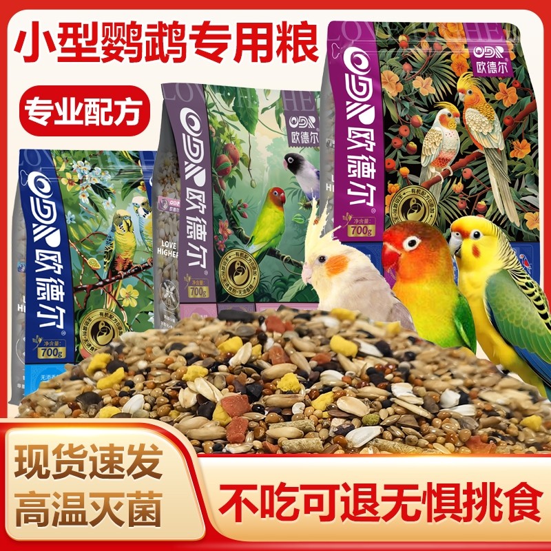 欧德尔鹦鹉牡丹玄凤虎皮专用带壳鸟食粮营养混合中小型饲料无壳