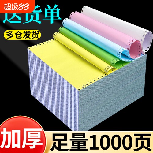 心天逸针式电脑打印纸三联二三等