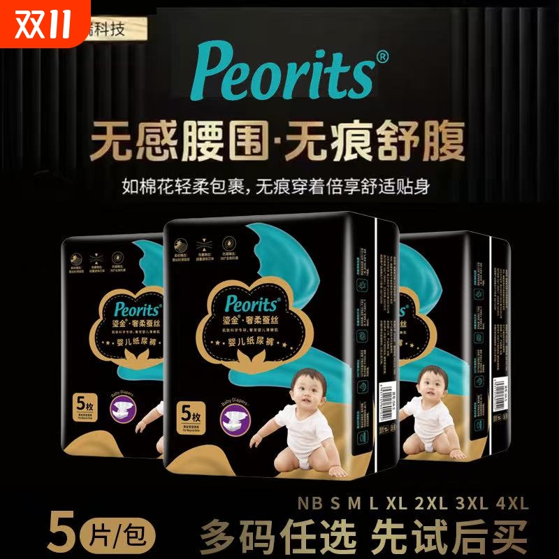 黑金帮婴儿纸尿裤奢柔黑金蚕丝Peorits试用装5片干爽学步裤尿不湿
