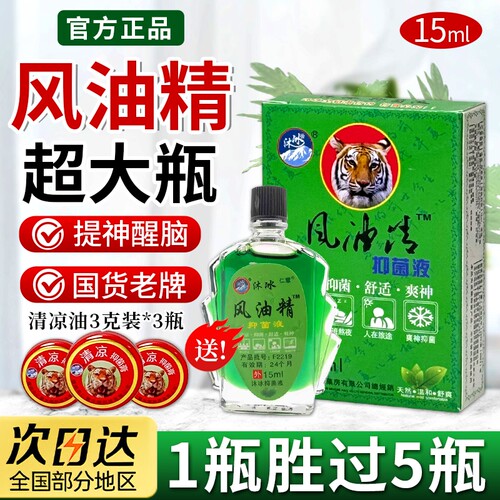 风油精老牌子正品大瓶官方旗舰店提神醒脑防困防晕车15ml清凉抑菌
