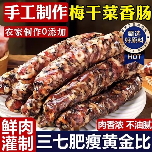 醉语阁梅干菜手工腊肠
