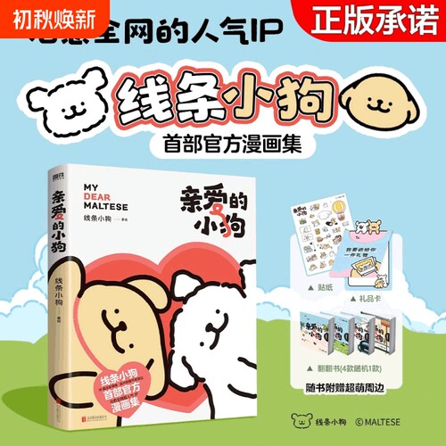 官方正版亲爱的小狗治愈系漫画书