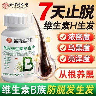 维生素b族防脱发生发b6b7复合片叶酸生物素h乌黑浓密官方旗舰店