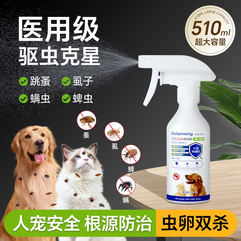 狗狗体外驱虫药宠物猫咪去除跳蚤螨虫蜱虫虱子家用户外喷雾除臭剂
