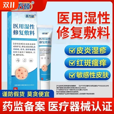 医方硕医用湿性修复敷料凝胶改善皮炎湿疹止痒膏药官方旗舰店ka