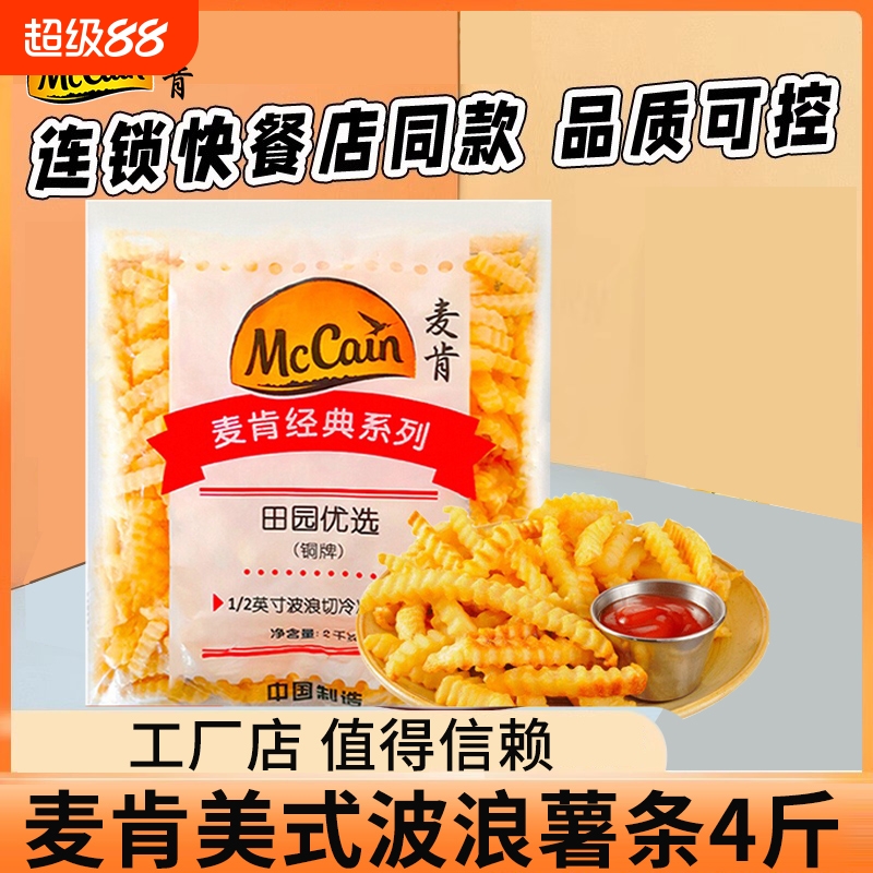 麦肯波浪薯条冷冻半成品2kg波纹曲薯油炸小吃空气炸锅食材粗薯
