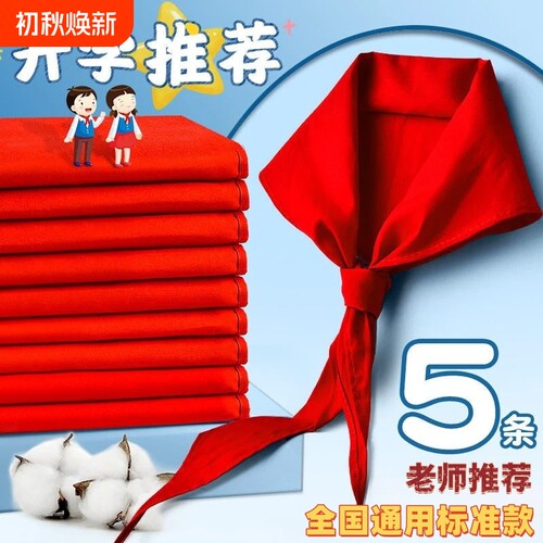 【热销爆款】小学生红领巾