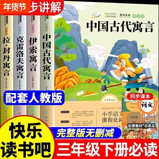 快乐读书吧三年级下册全套课外书必读中国古代寓言故事伊索寓言克雷洛夫寓言拉封丹寓言小学生书语文阅读书籍推荐读物正版书目老师