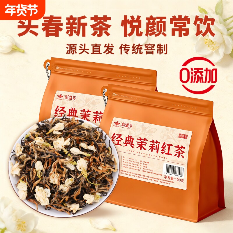 茉莉花茶云南滇红茶2025年新茶养浓香胃新益号正品花茶自己喝散茶