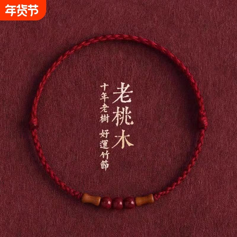 节节天然桃木竹节红绳手链脚链男女朱砂转运珠本命年编织手绳好运,饰品/流行首饰/时尚饰品新,手链,淘宝优惠券,粉丝福利购,淘宝优惠卷
