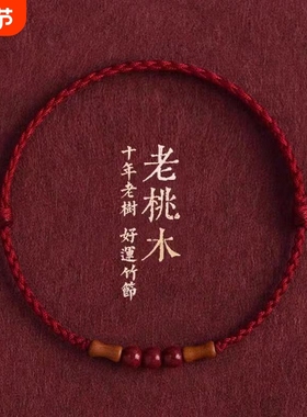 节节天然桃木竹节红绳手链脚链男女朱砂转运珠本命年编织手绳好运