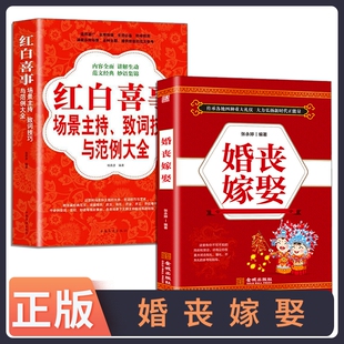 正版速发 2册婚丧嫁娶红白喜事 礼仪实用大全红白喜事全书农村对联主持词民俗礼仪书籍弘扬新时代正能量书籍bxy