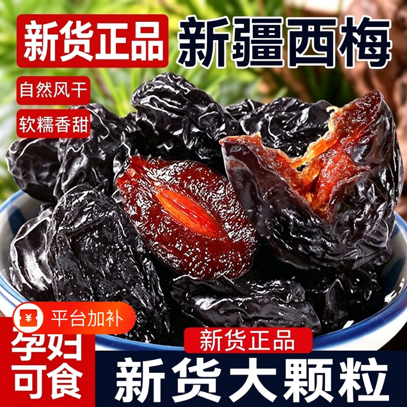 西梅干新疆喀什特产孕妇休闲零食无添加糖大颗粒果干官方旗舰店