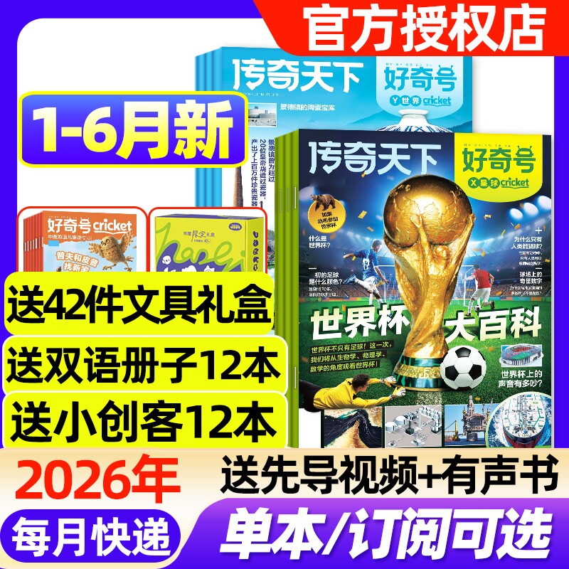 好奇号杂志2026年1-6月新【全年/半年订阅/2025年1-12月】故宫送双语册子中小学生传奇天下科学科普Cricket博物阳光少年报过刊